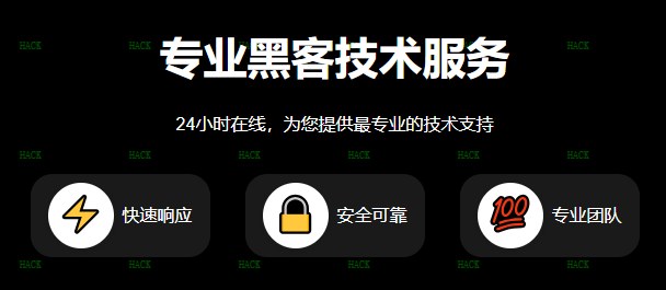 黑客24小时在线app接单追款网站